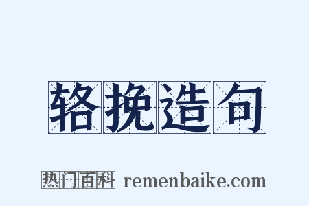 辂挽造句是什么意思的图片